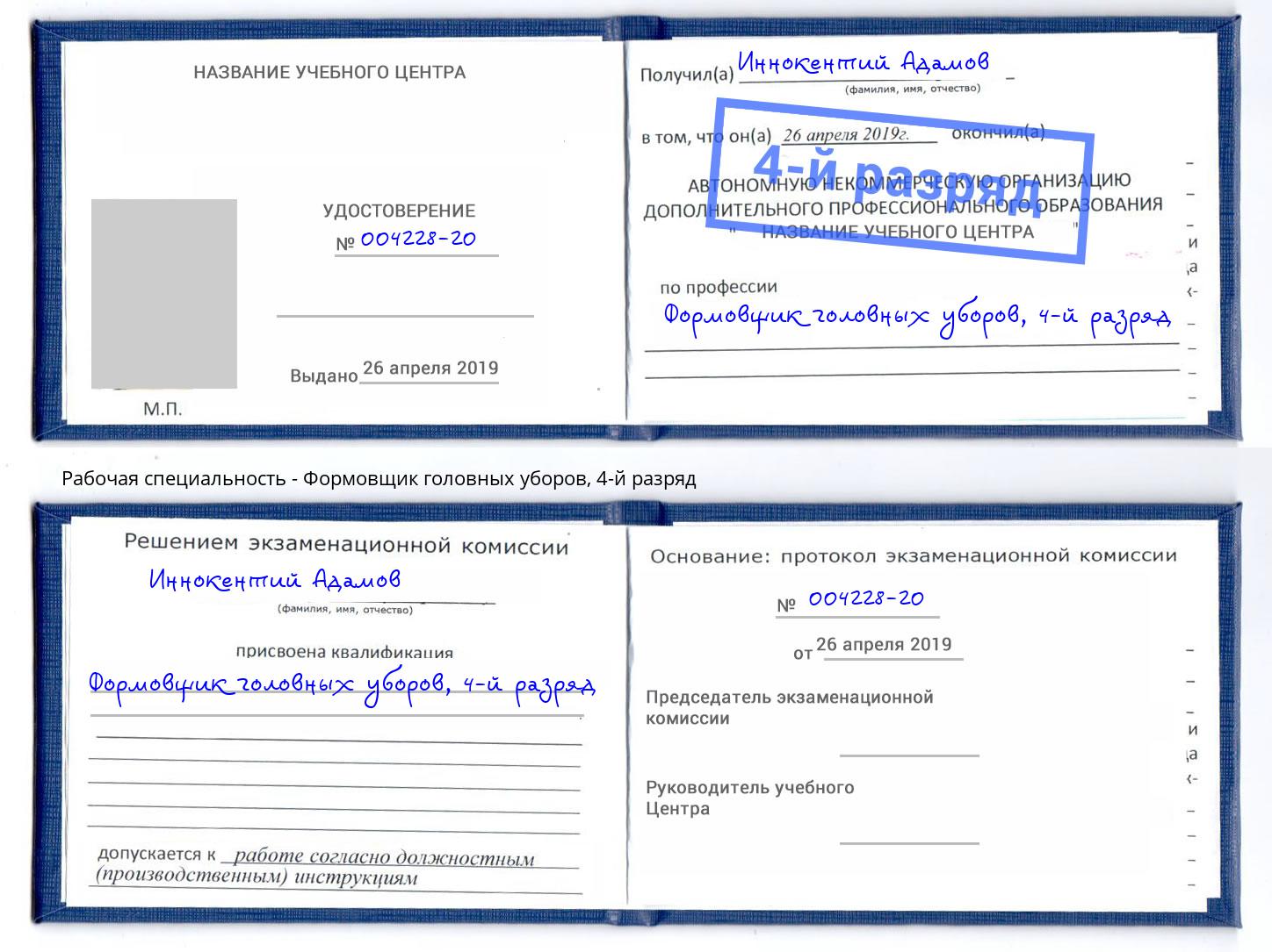 корочка 4-й разряд Формовщик головных уборов Владимир