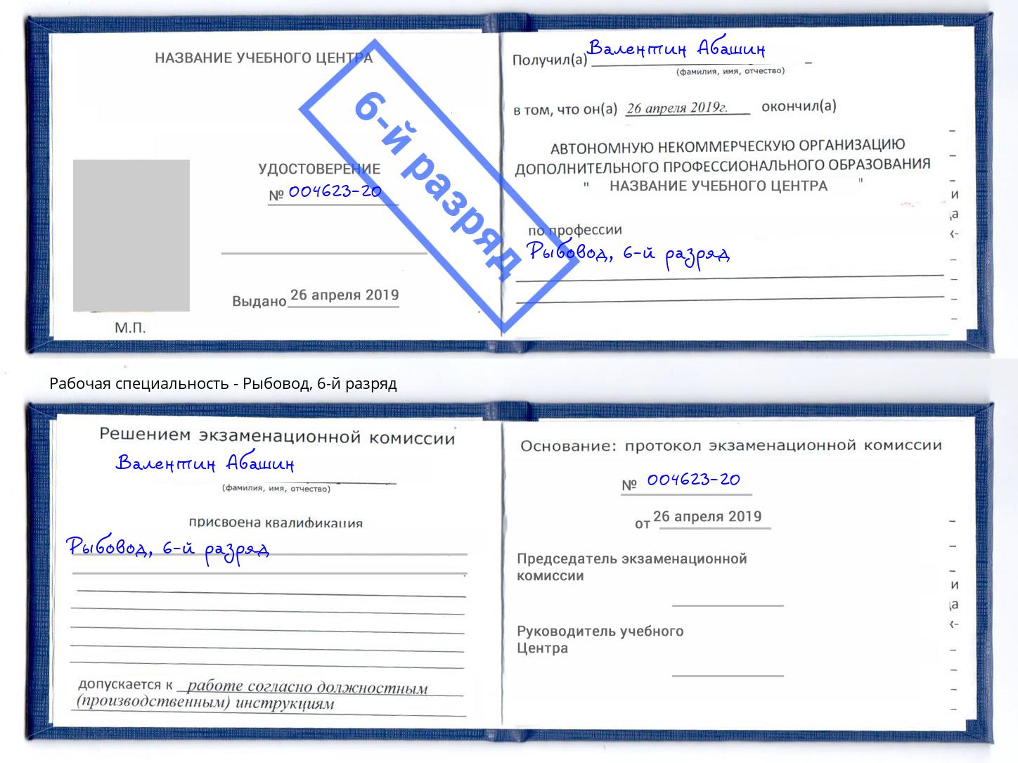 корочка 6-й разряд Рыбовод Владимир