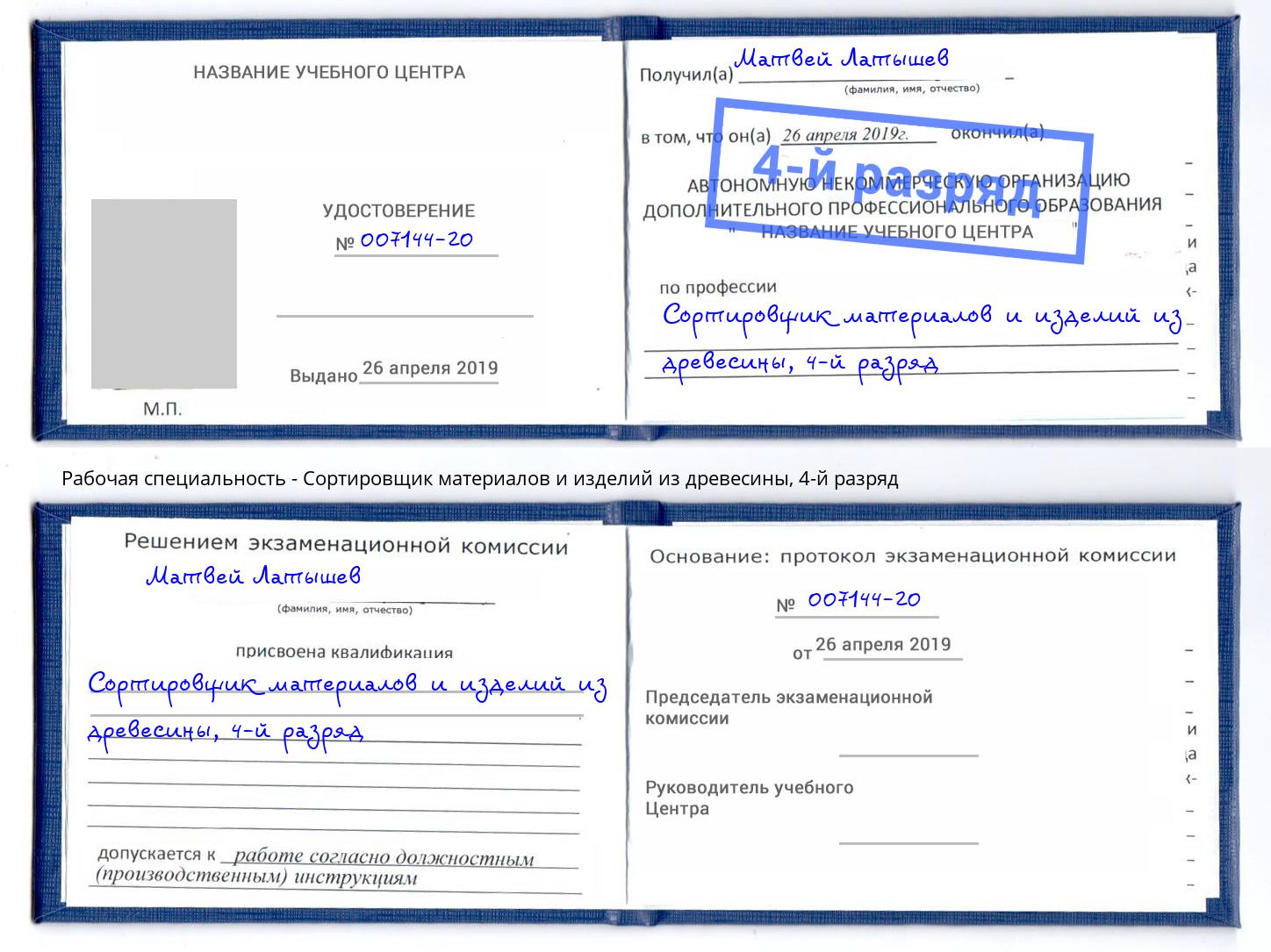 корочка 4-й разряд Сортировщик материалов и изделий из древесины Владимир