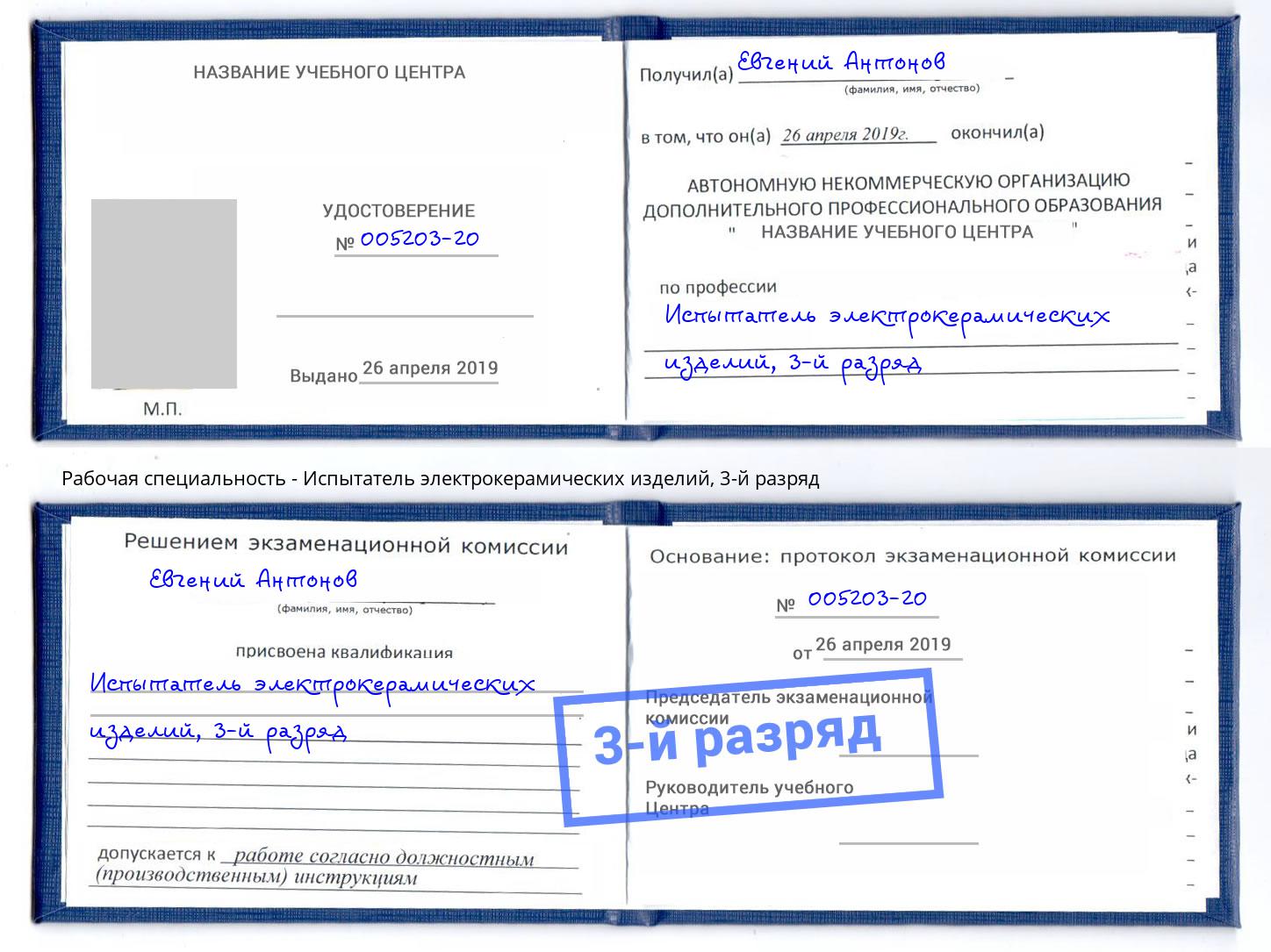 корочка 3-й разряд Испытатель электрокерамических изделий Владимир