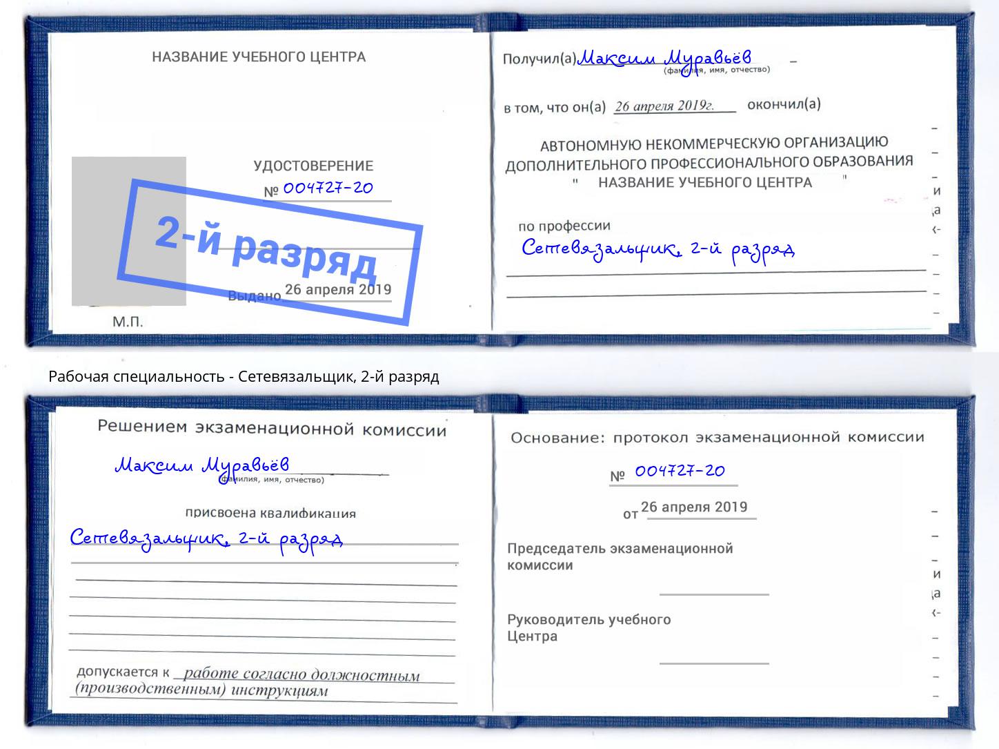 корочка 2-й разряд Сетевязальщик Владимир