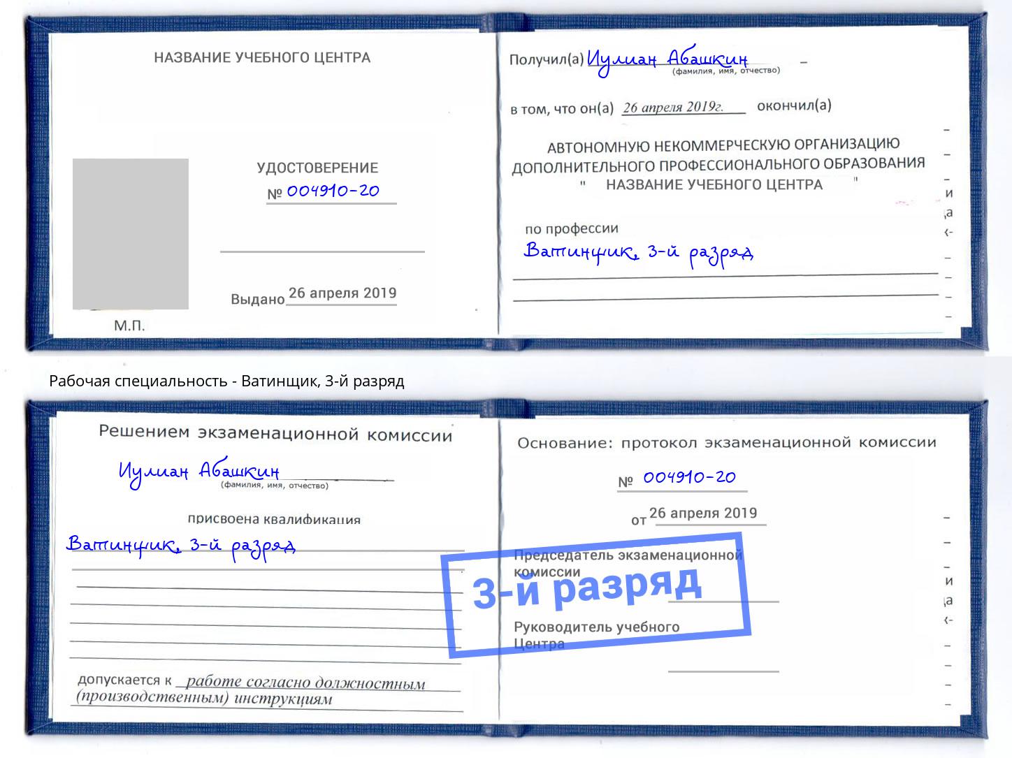 корочка 3-й разряд Ватинщик Владимир