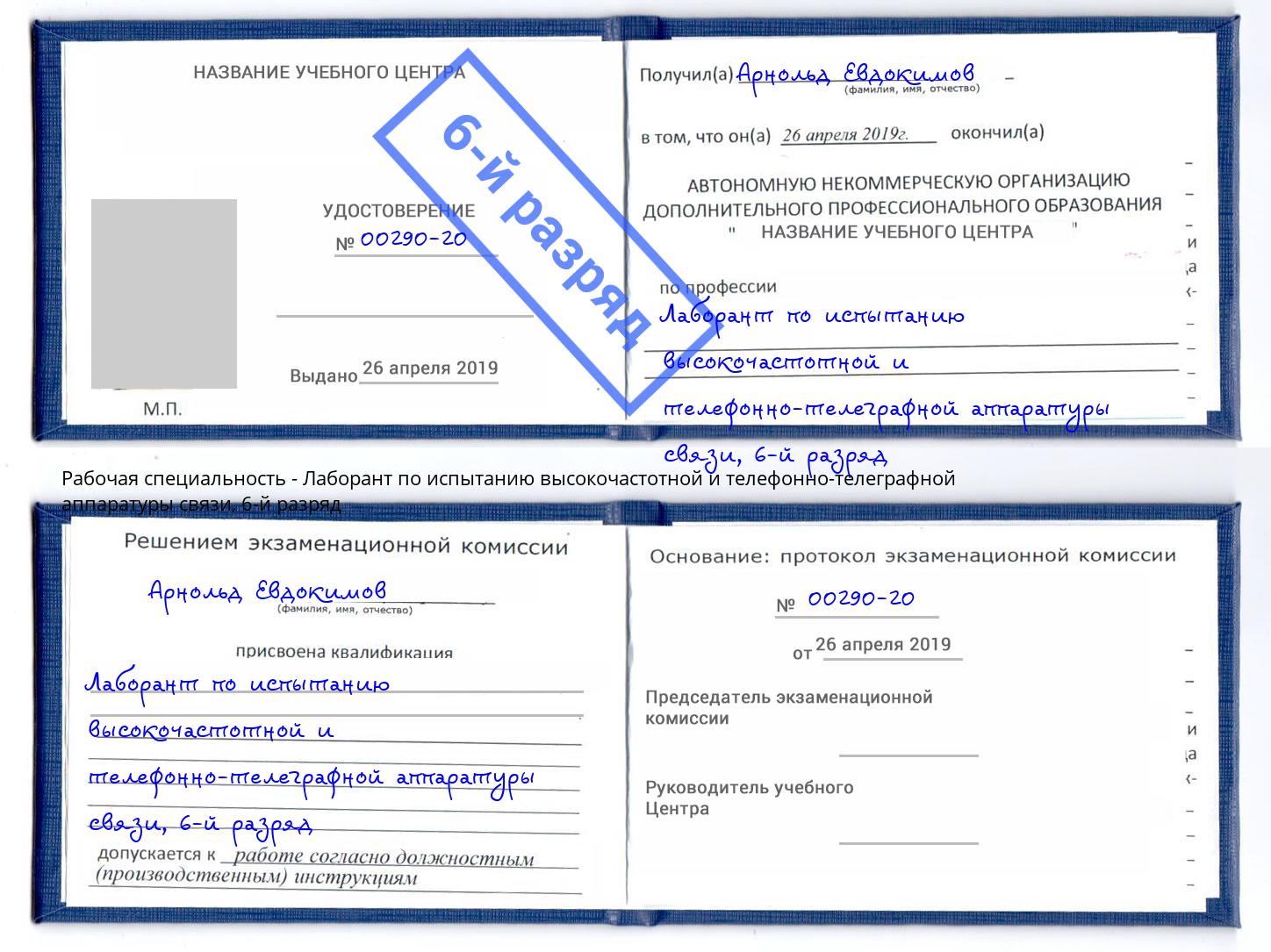 корочка 6-й разряд Лаборант по испытанию высокочастотной и телефонно-телеграфной аппаратуры связи Владимир