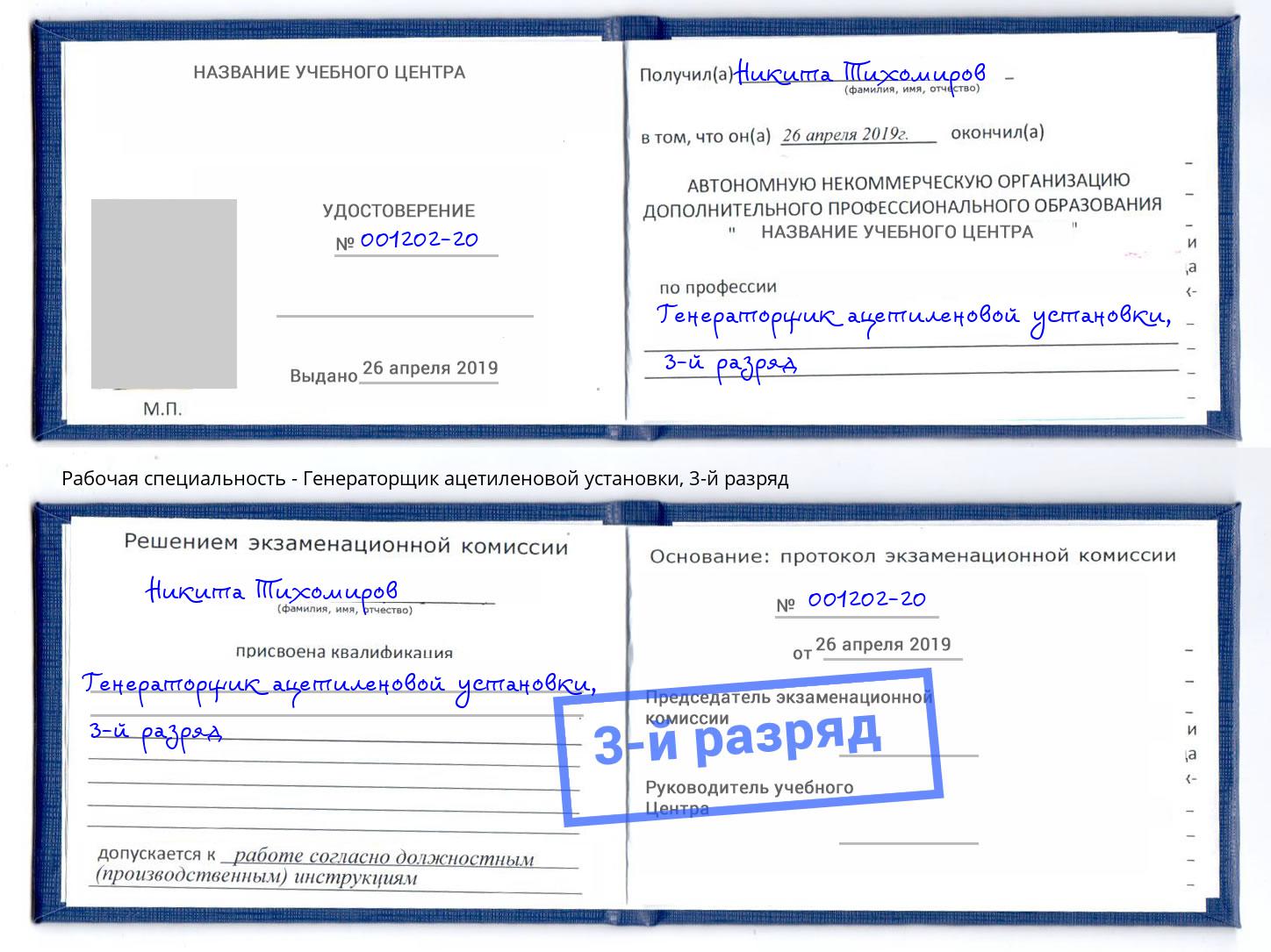 корочка 3-й разряд Генераторщик ацетиленовой установки Владимир