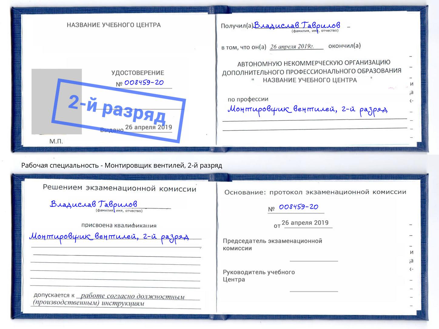 корочка 2-й разряд Монтировщик вентилей Владимир