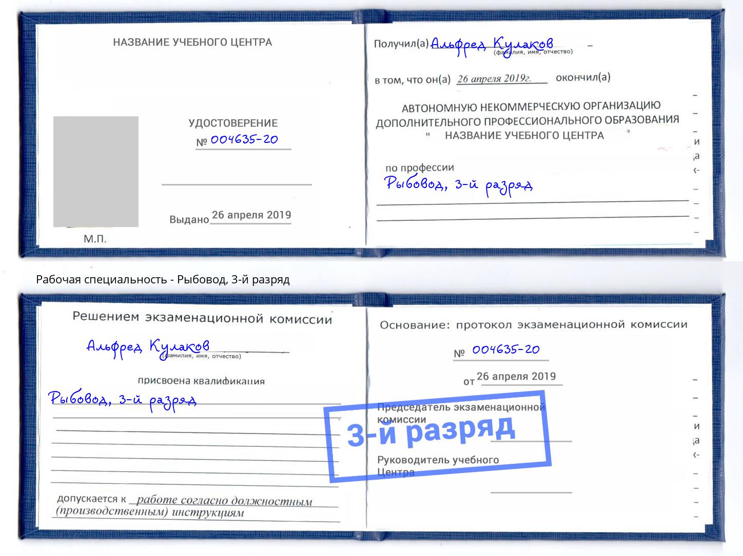 корочка 3-й разряд Рыбовод Владимир