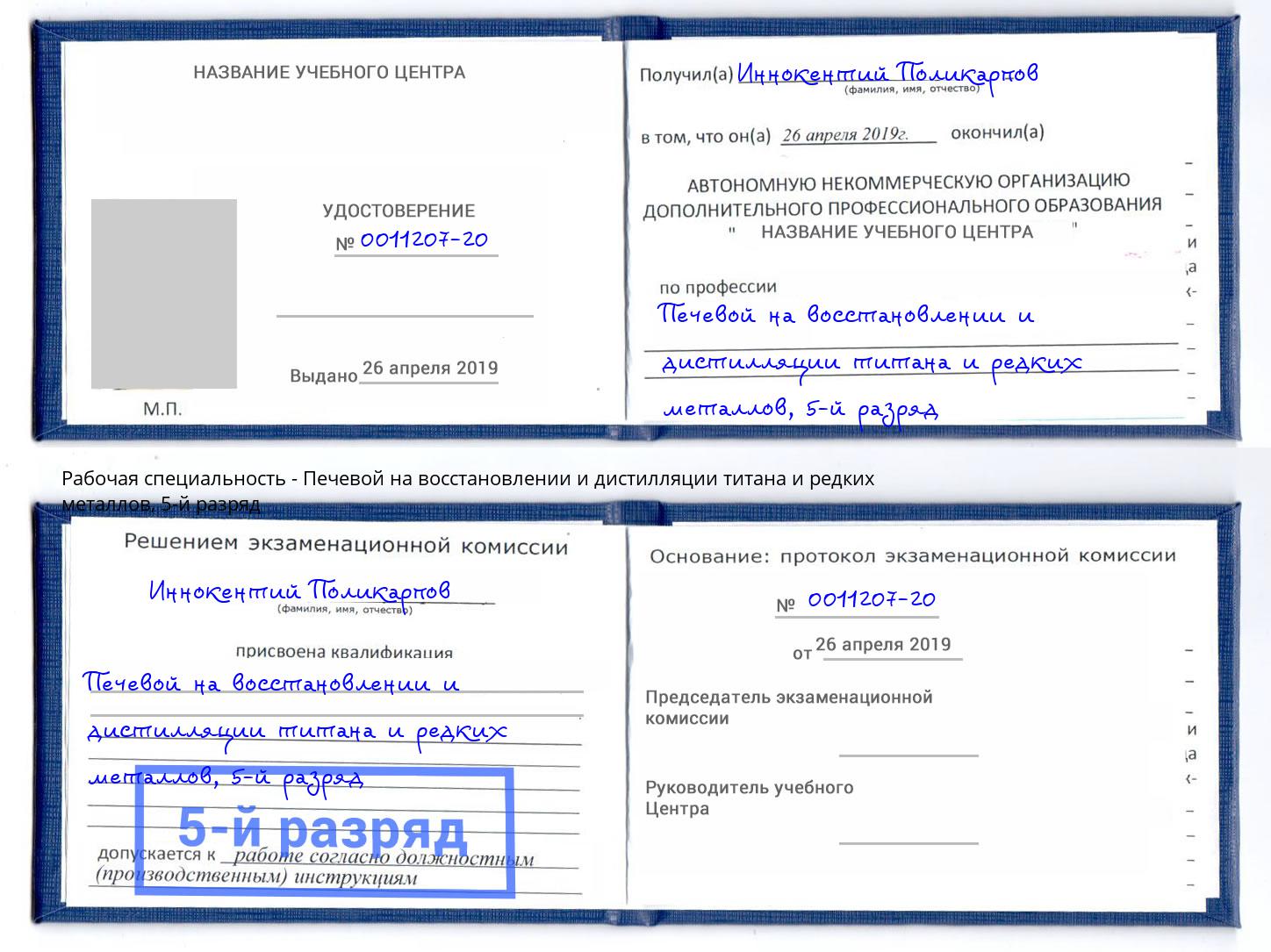 корочка 5-й разряд Печевой на восстановлении и дистилляции титана и редких металлов Владимир