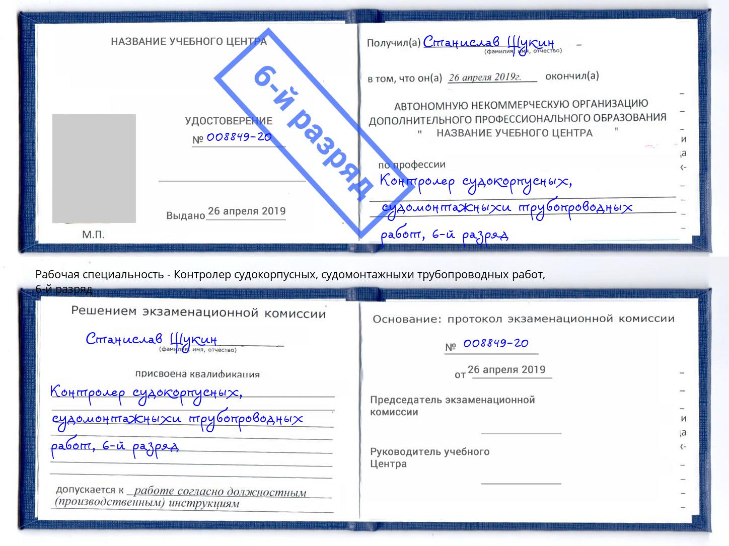 корочка 6-й разряд Контролер судокорпусных, судомонтажныхи трубопроводных работ Владимир