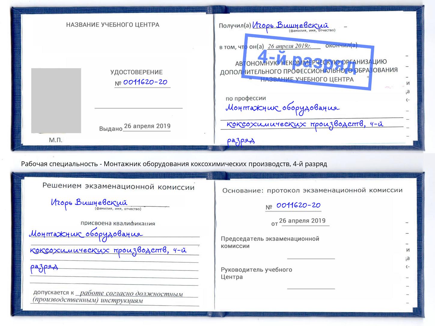 корочка 4-й разряд Монтажник оборудования коксохимических производств Владимир
