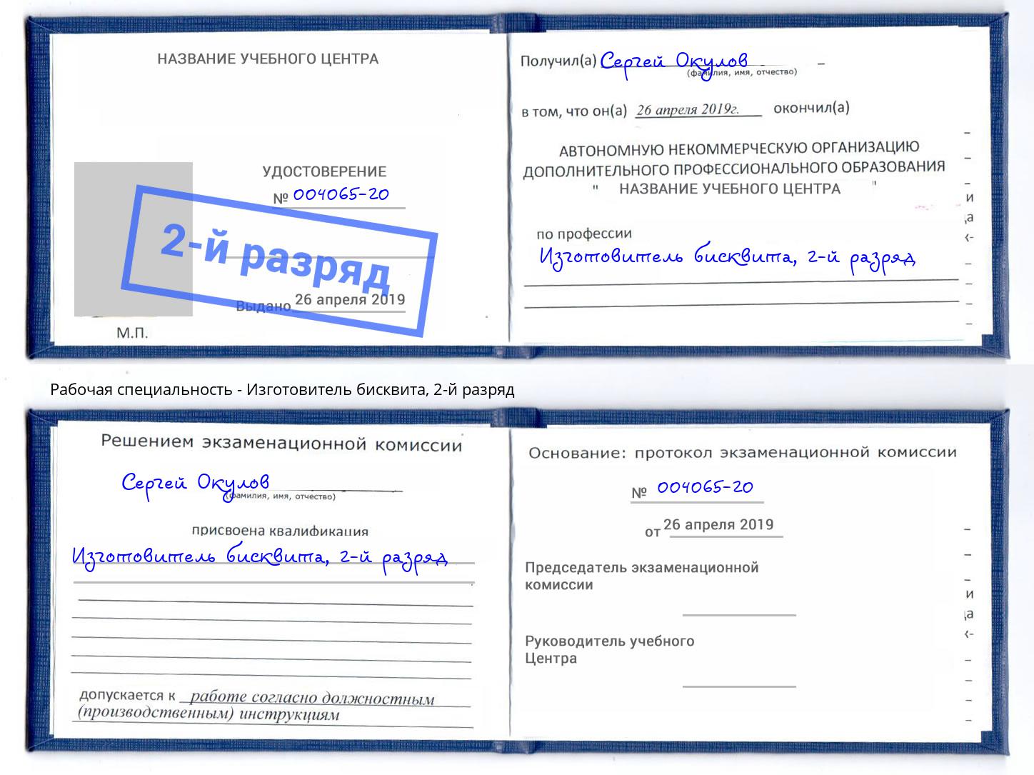 корочка 2-й разряд Изготовитель бисквита Владимир