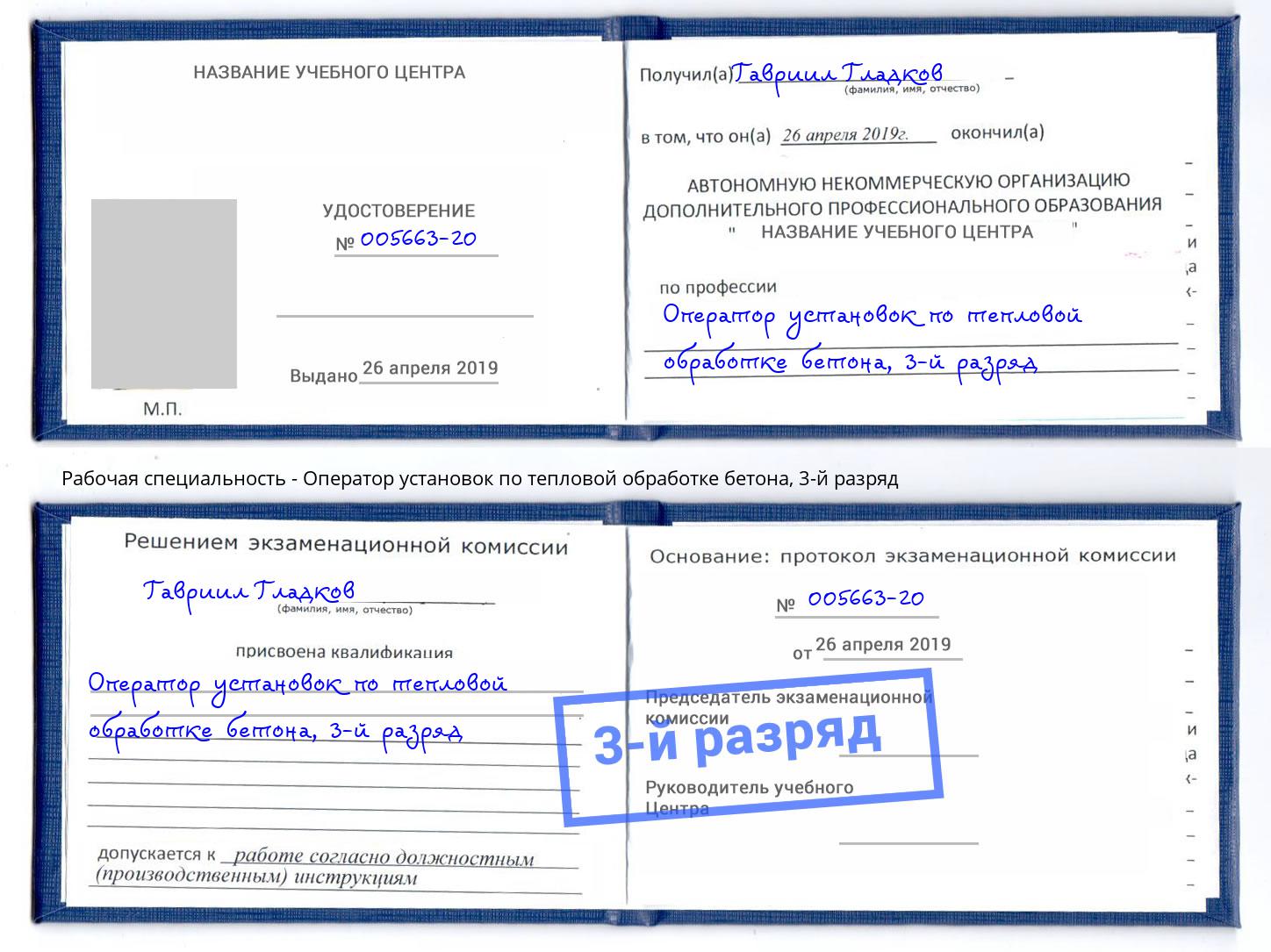 корочка 3-й разряд Оператор установок по тепловой обработке бетона Владимир