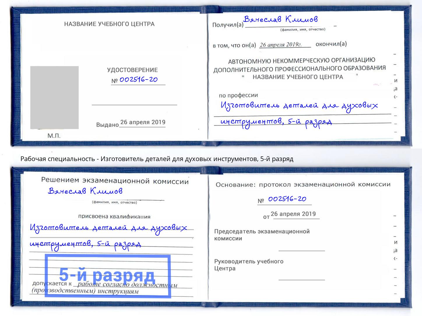 корочка 5-й разряд Изготовитель деталей для духовых инструментов Владимир