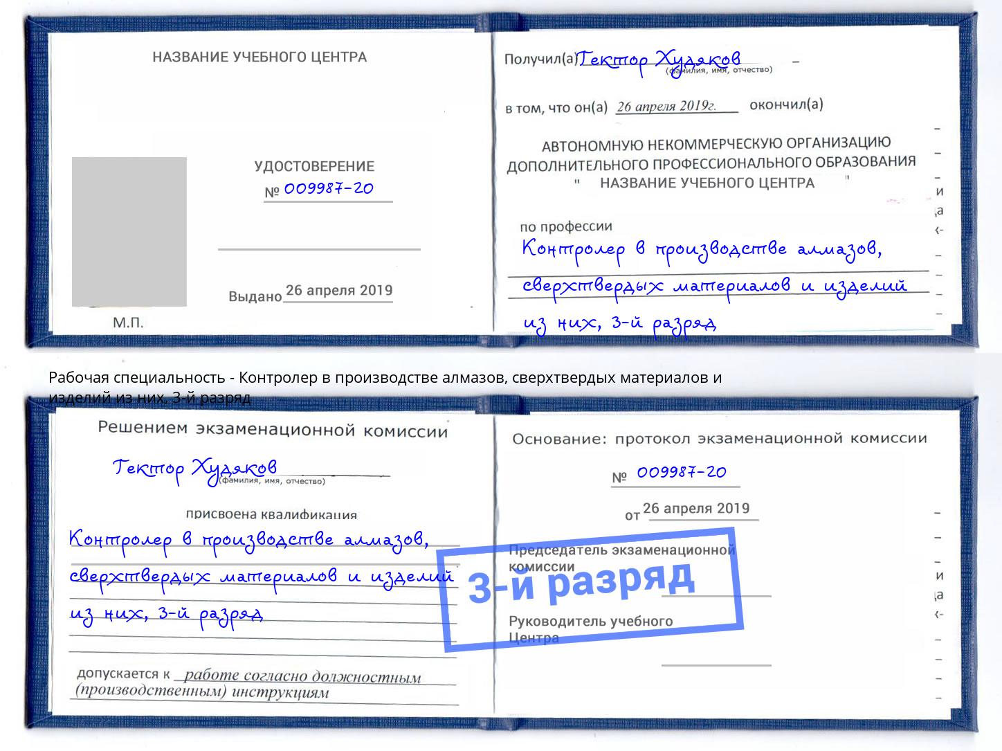 корочка 3-й разряд Контролер в производстве алмазов, сверхтвердых материалов и изделий из них Владимир