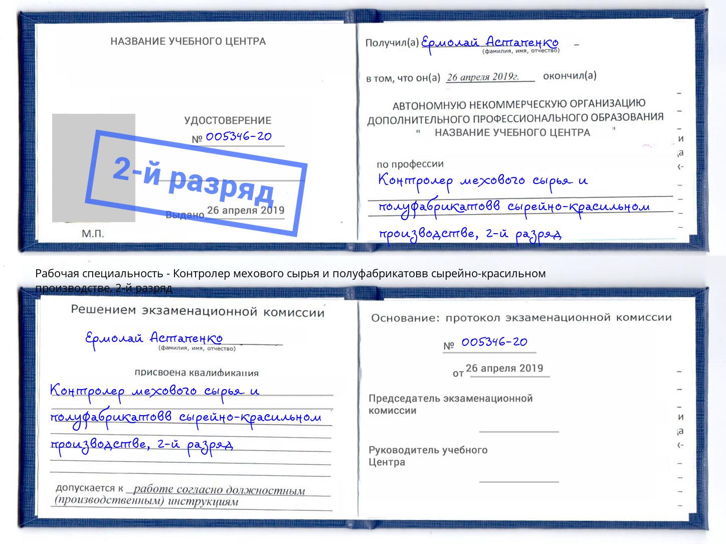 корочка 2-й разряд Контролер мехового сырья и полуфабрикатовв сырейно-красильном производстве Владимир