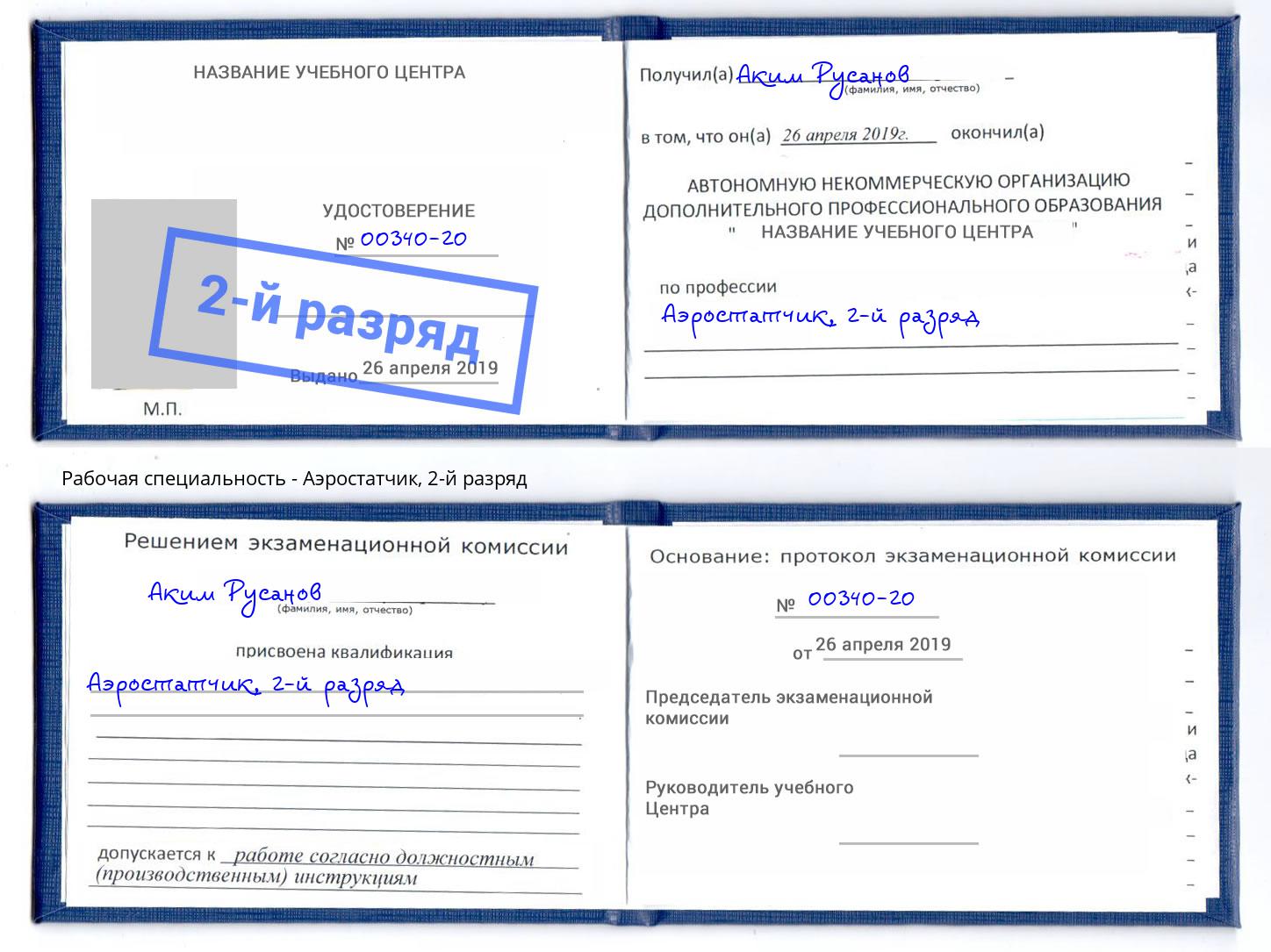 корочка 2-й разряд Аэростатчик Владимир