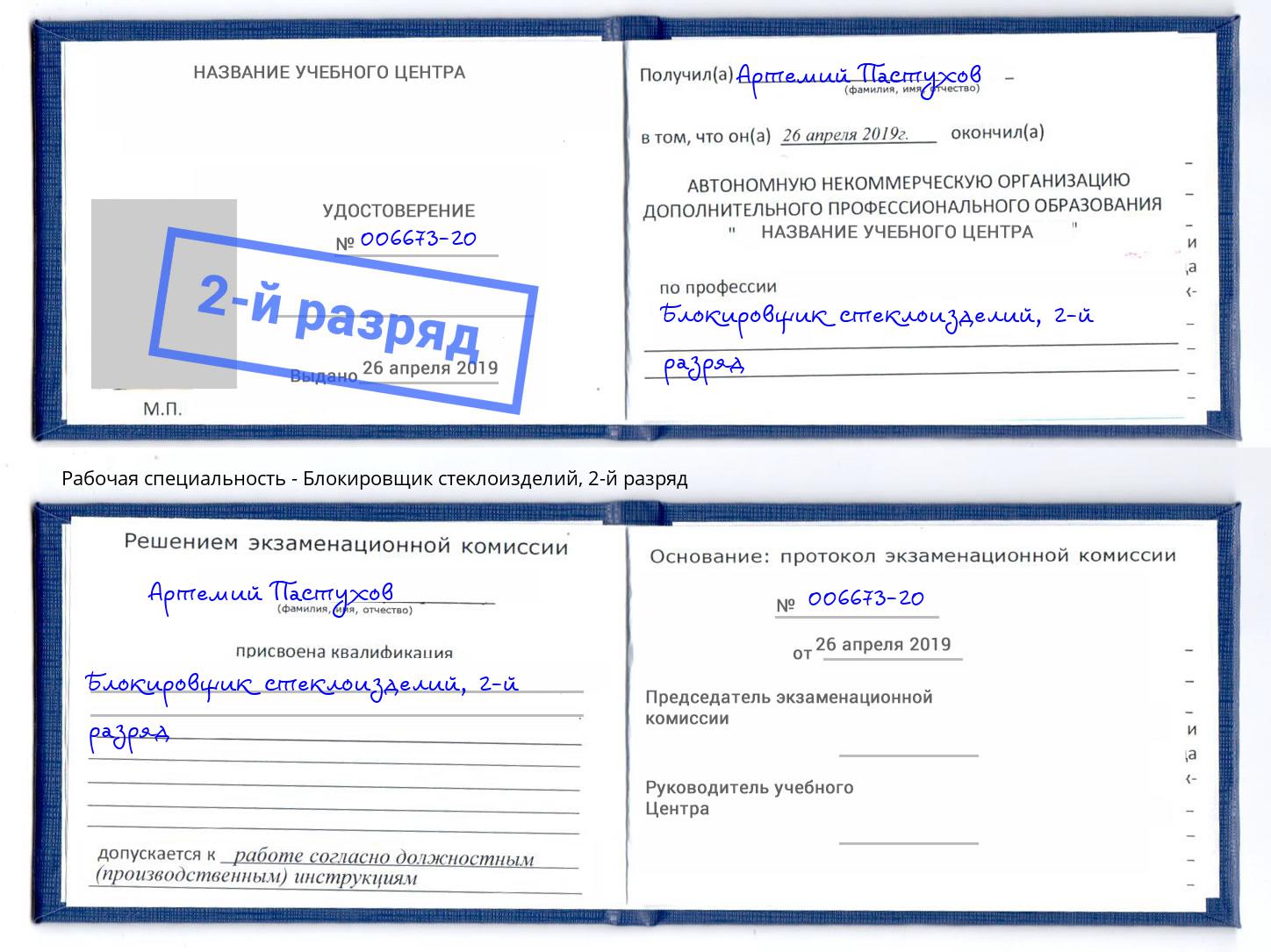 корочка 2-й разряд Блокировщик стеклоизделий Владимир