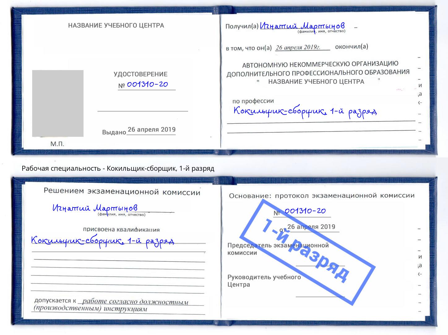 корочка 1-й разряд Кокильщик-сборщик Владимир