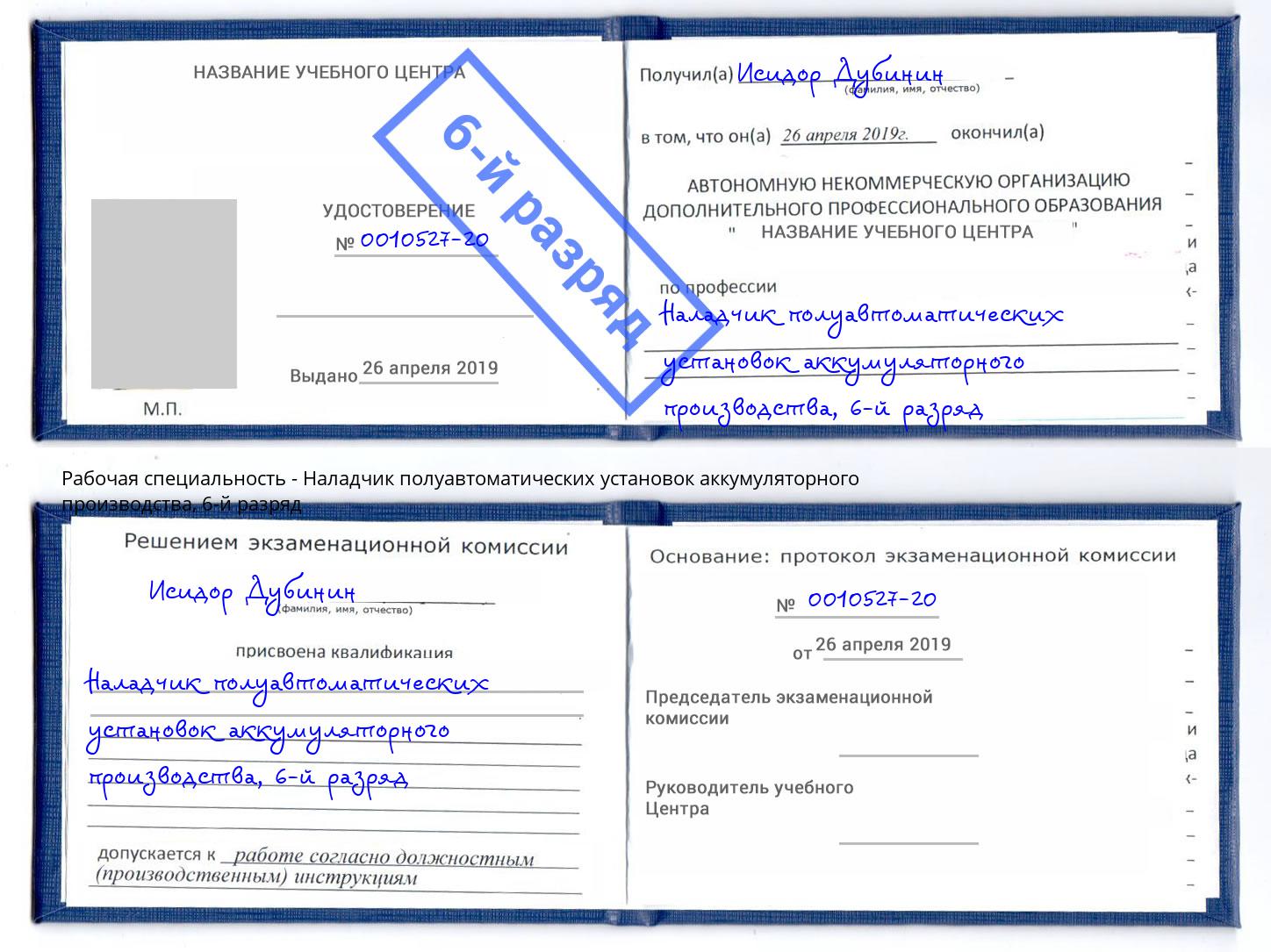 корочка 6-й разряд Наладчик полуавтоматических установок аккумуляторного производства Владимир