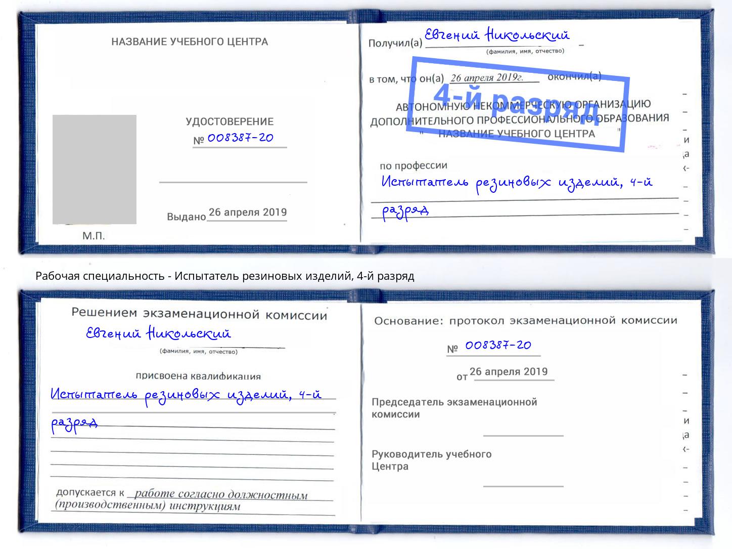 корочка 4-й разряд Испытатель резиновых изделий Владимир