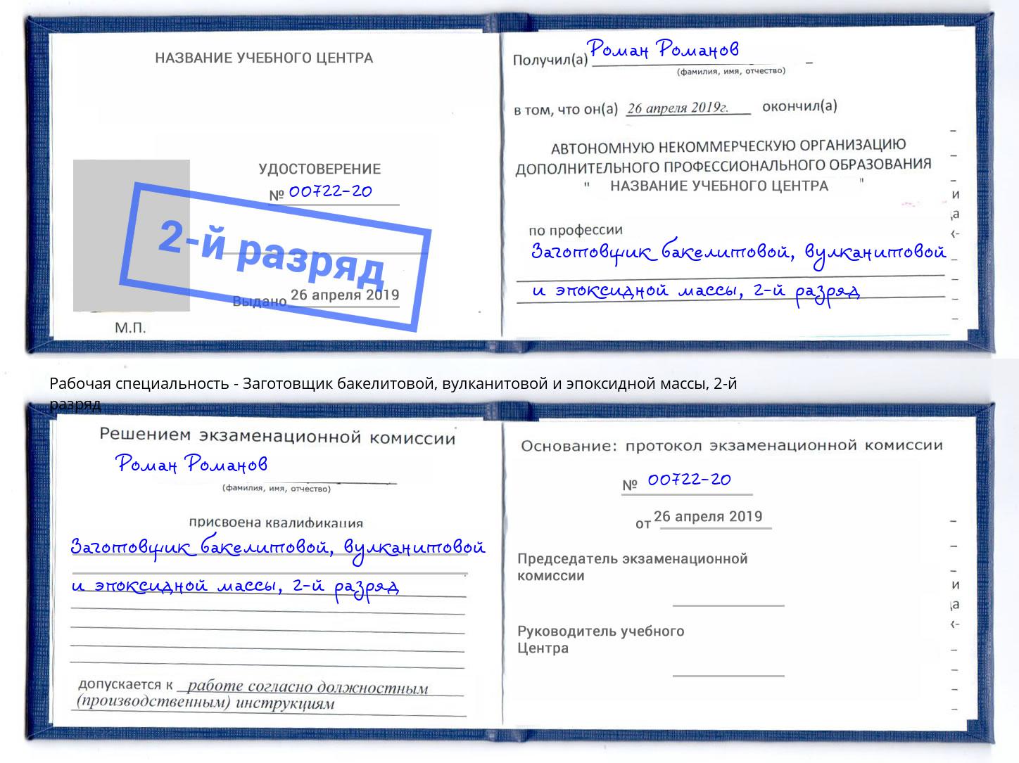 корочка 2-й разряд Заготовщик бакелитовой, вулканитовой и эпоксидной массы Владимир