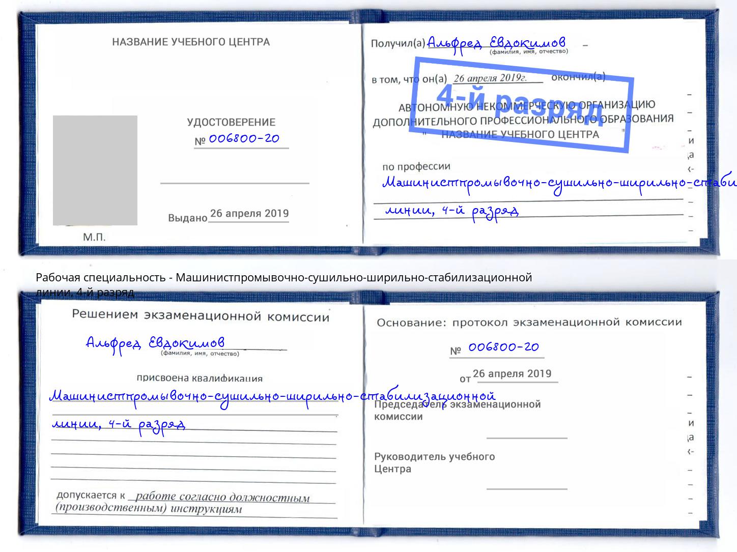 корочка 4-й разряд Машинистпромывочно-сушильно-ширильно-стабилизационной линии Владимир