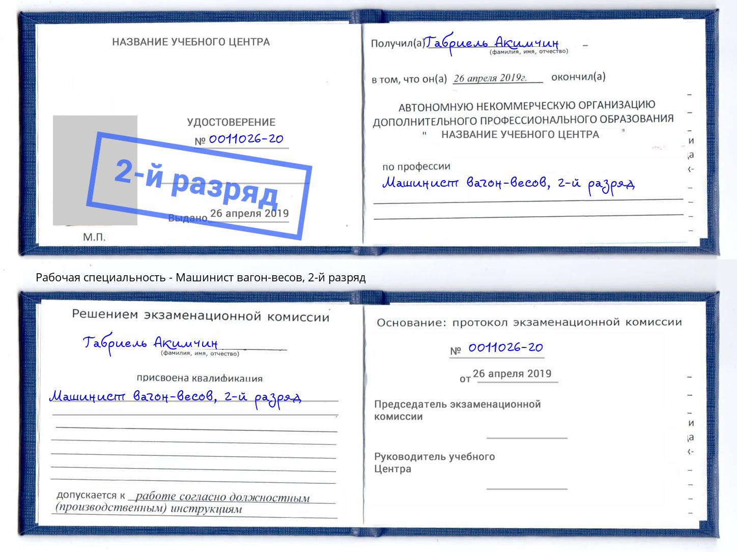 корочка 2-й разряд Машинист вагон-весов Владимир