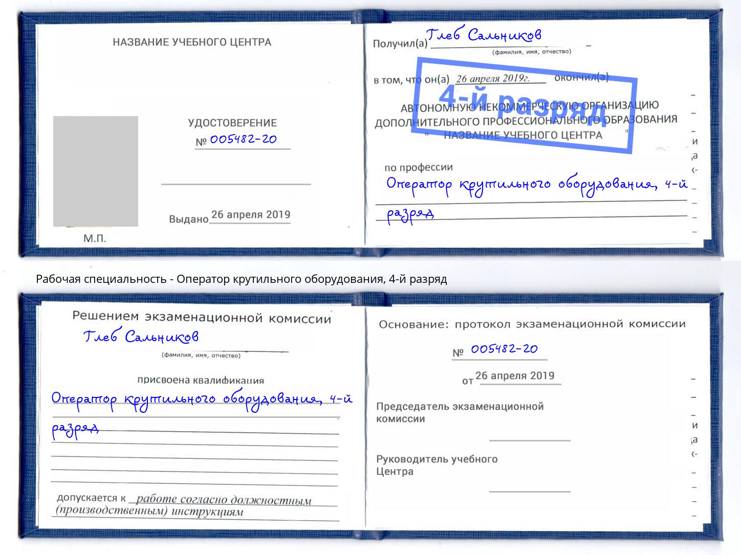 корочка 4-й разряд Оператор крутильного оборудования Владимир