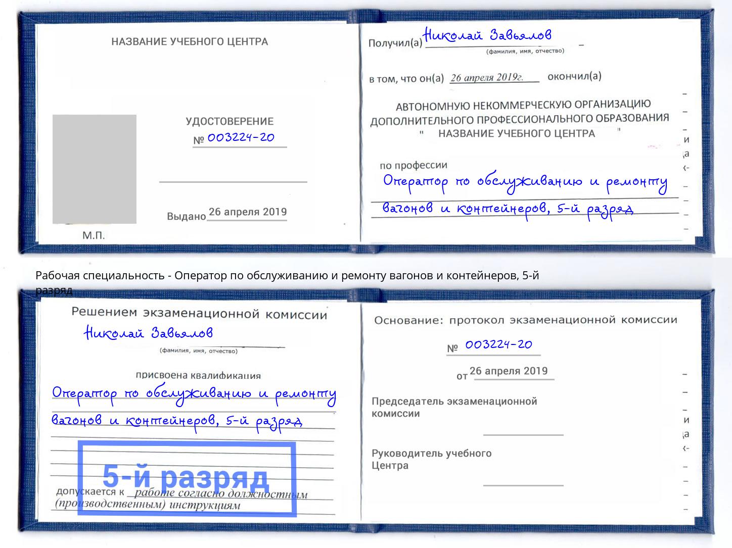 корочка 5-й разряд Оператор по обслуживанию и ремонту вагонов и контейнеров Владимир