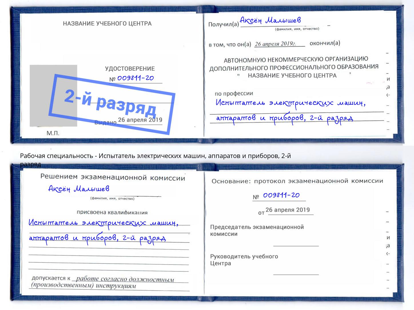 корочка 2-й разряд Испытатель электрических машин, аппаратов и приборов Владимир