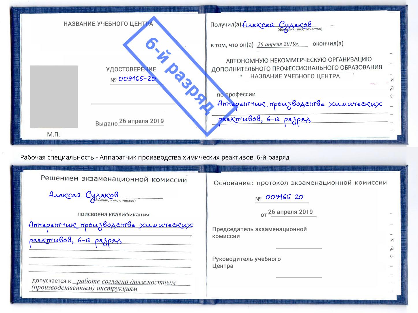 корочка 6-й разряд Аппаратчик производства химических реактивов Владимир