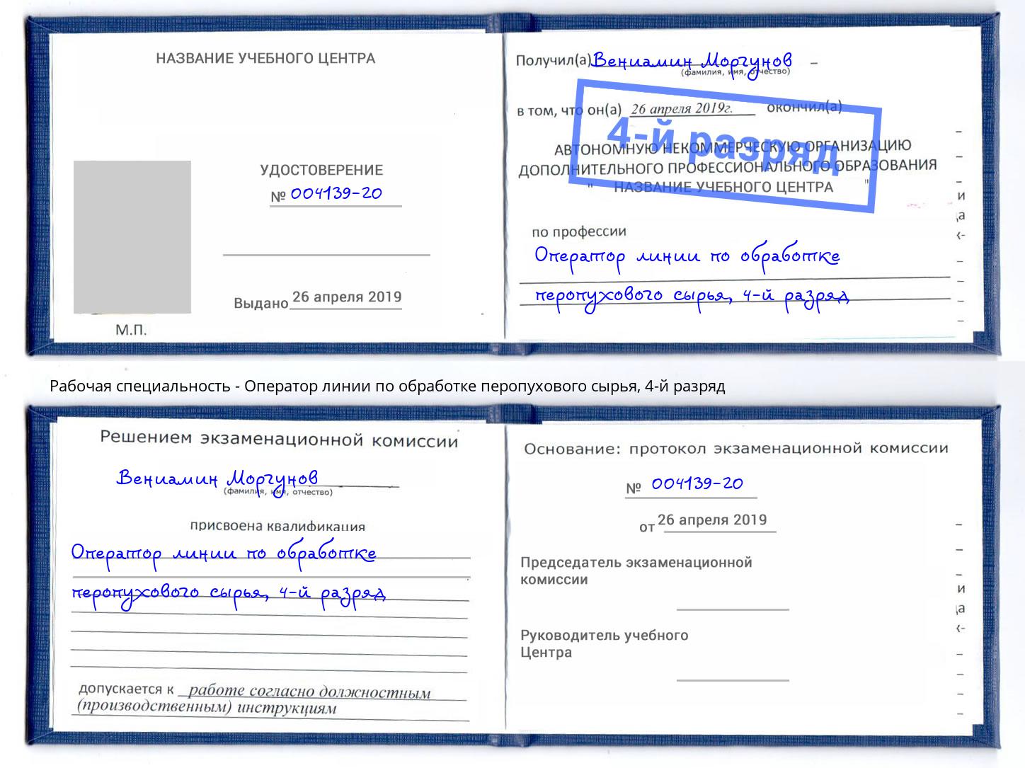 корочка 4-й разряд Оператор линии по обработке перопухового сырья Владимир