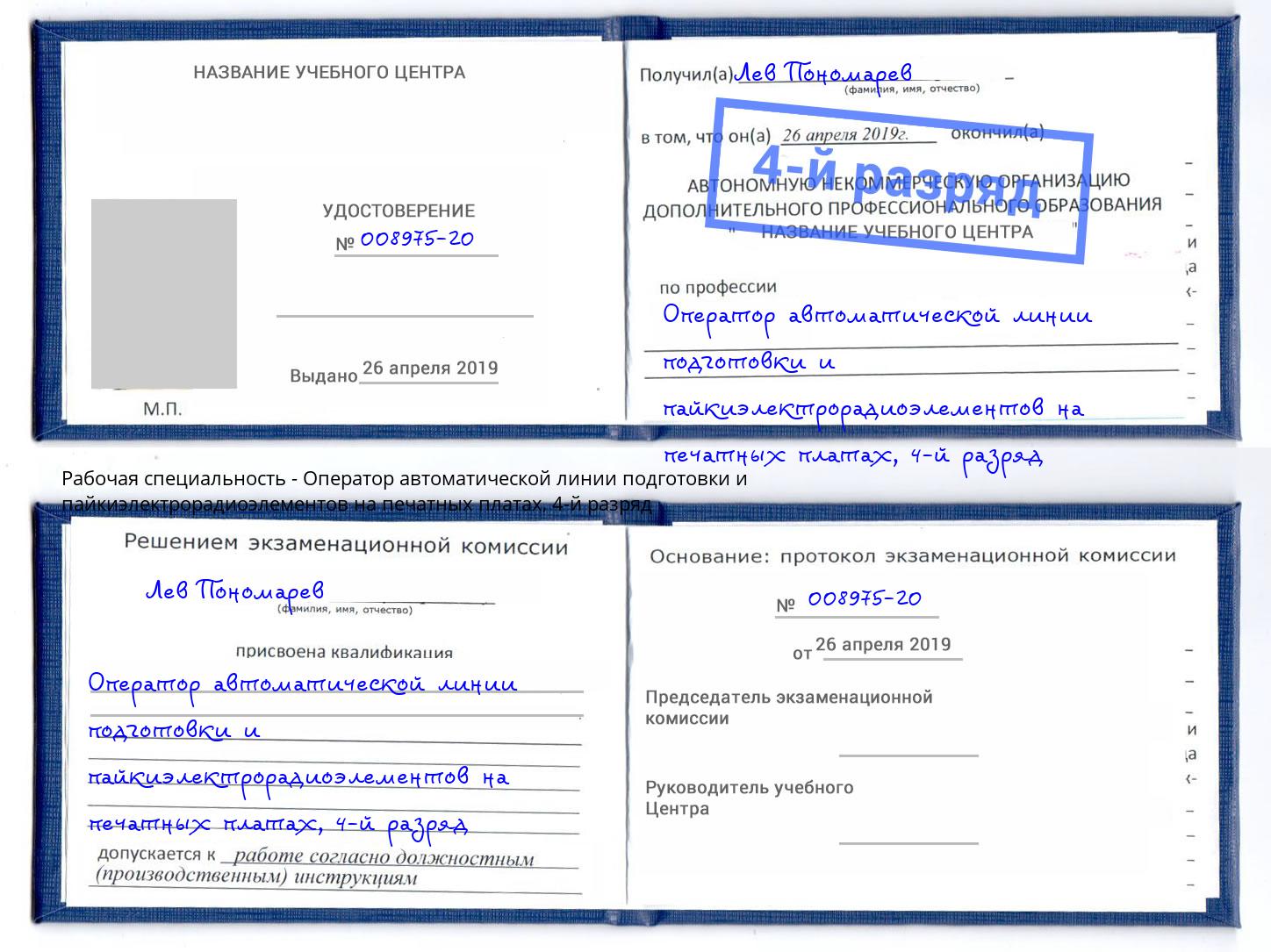 корочка 4-й разряд Оператор автоматической линии подготовки и пайкиэлектрорадиоэлементов на печатных платах Владимир