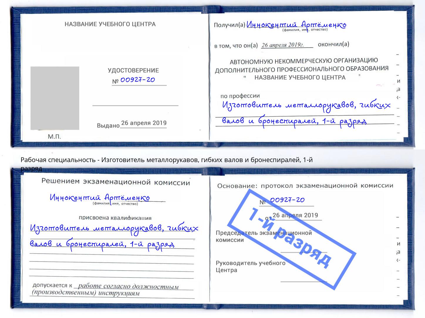 корочка 1-й разряд Изготовитель металлорукавов, гибких валов и бронеспиралей Владимир
