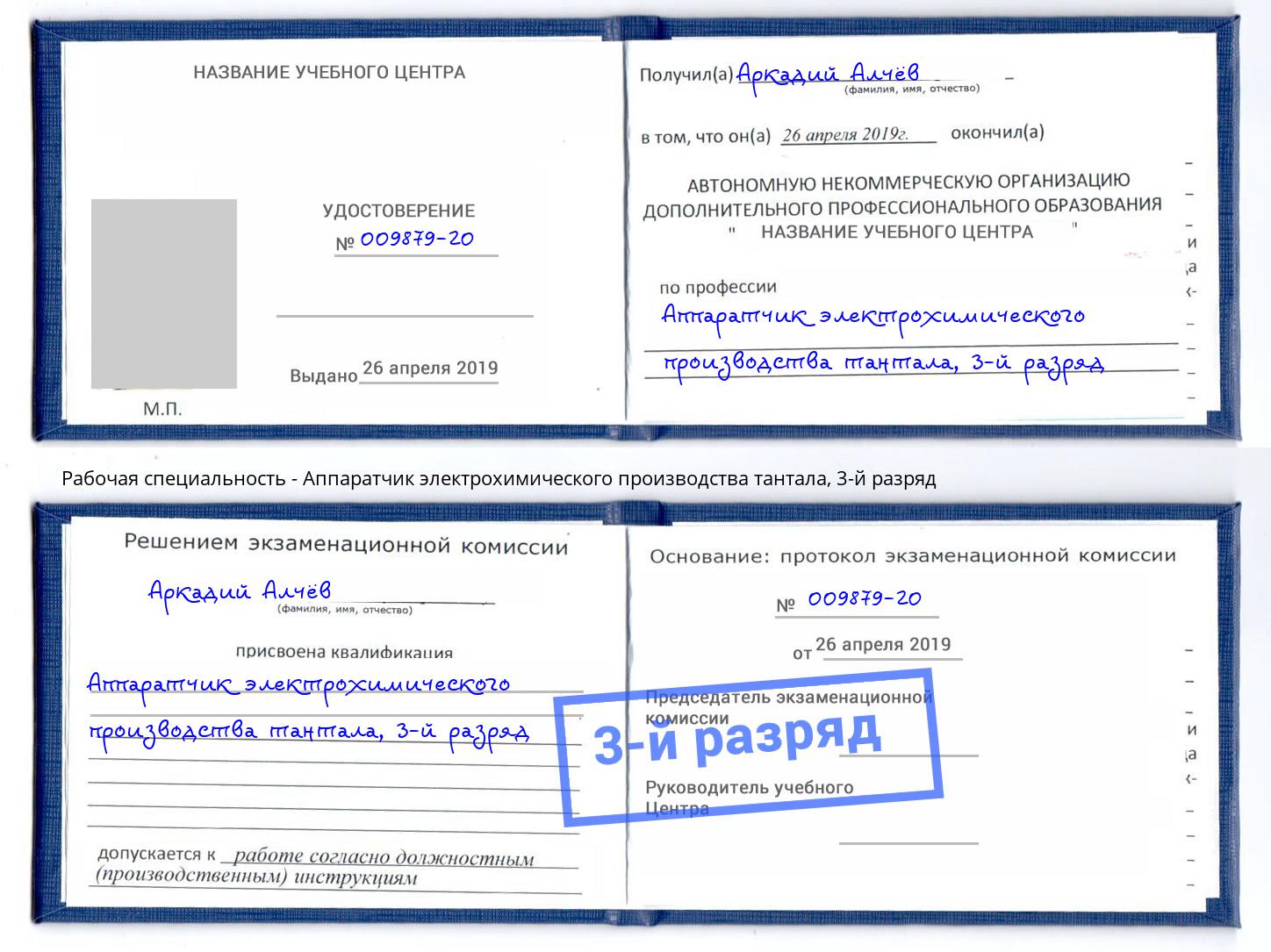корочка 3-й разряд Аппаратчик электрохимического производства тантала Владимир