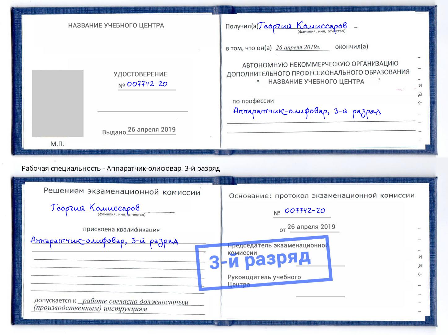 корочка 3-й разряд Аппаратчик-олифовар Владимир