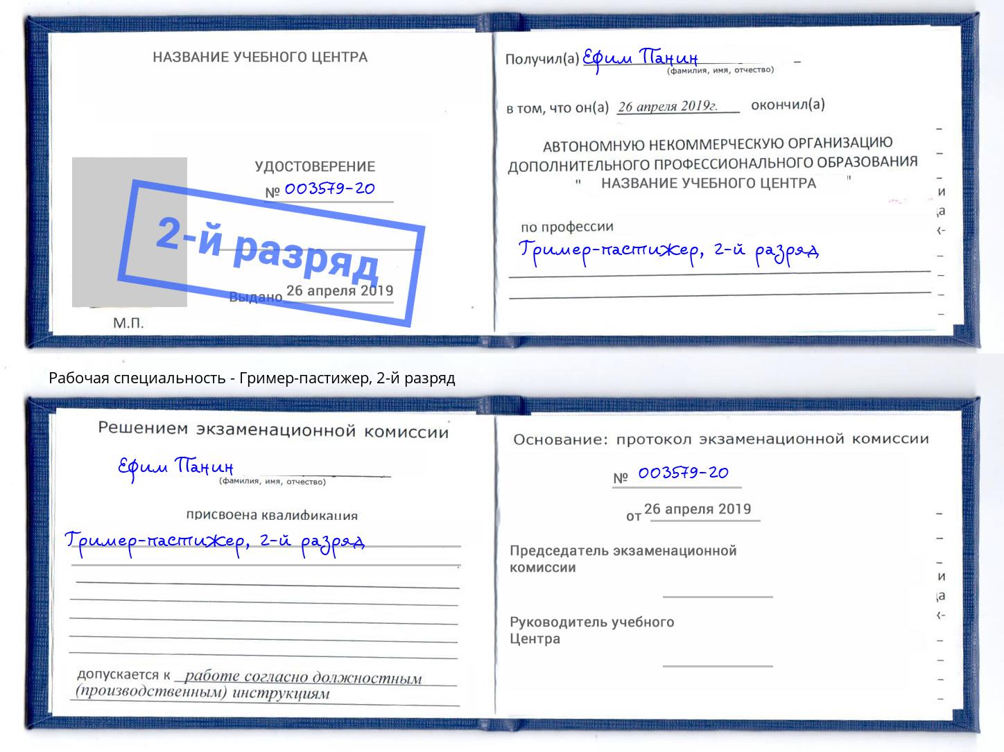 корочка 2-й разряд Гример-пастижер Владимир