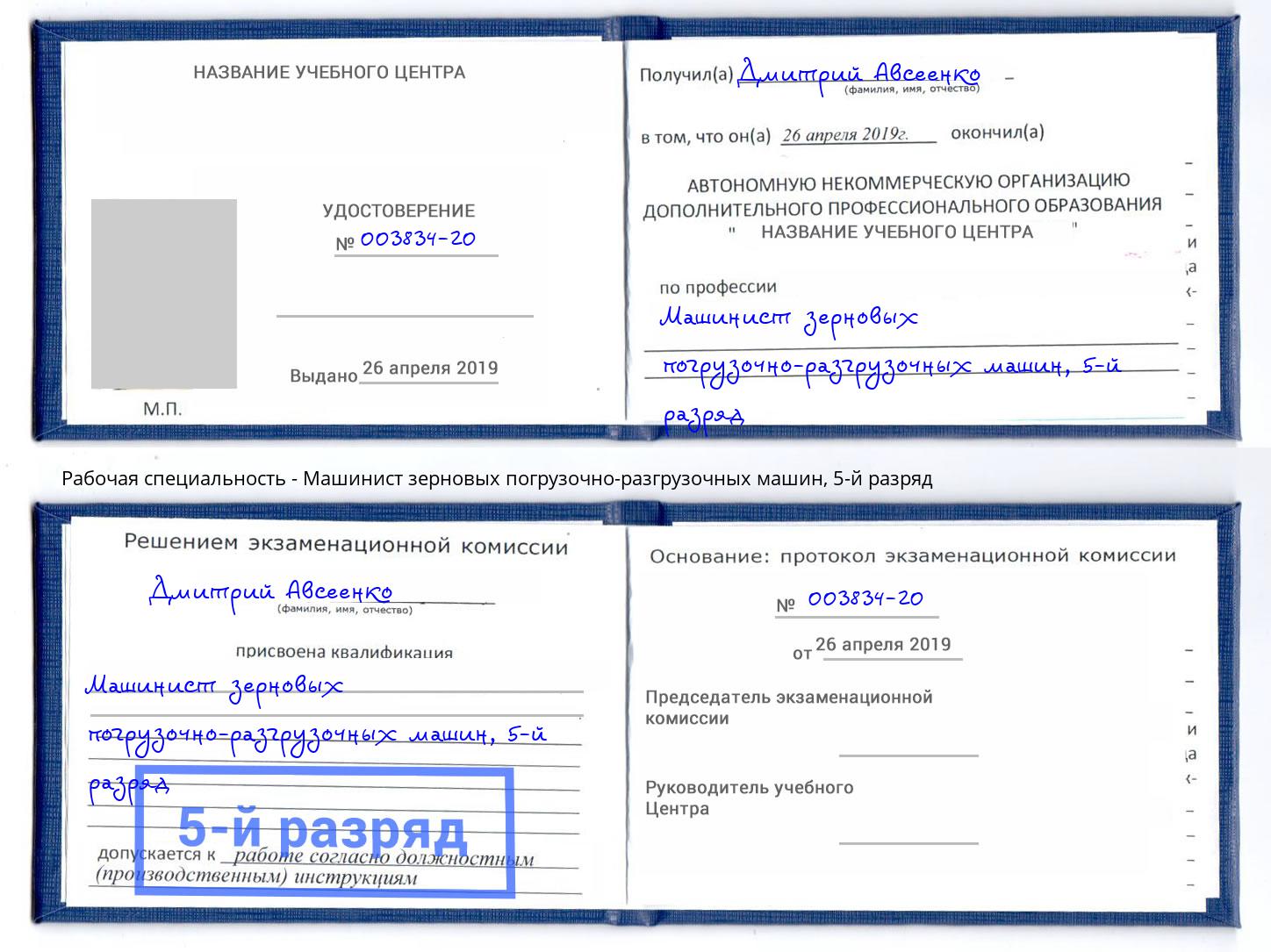 корочка 5-й разряд Машинист зерновых погрузочно-разгрузочных машин Владимир