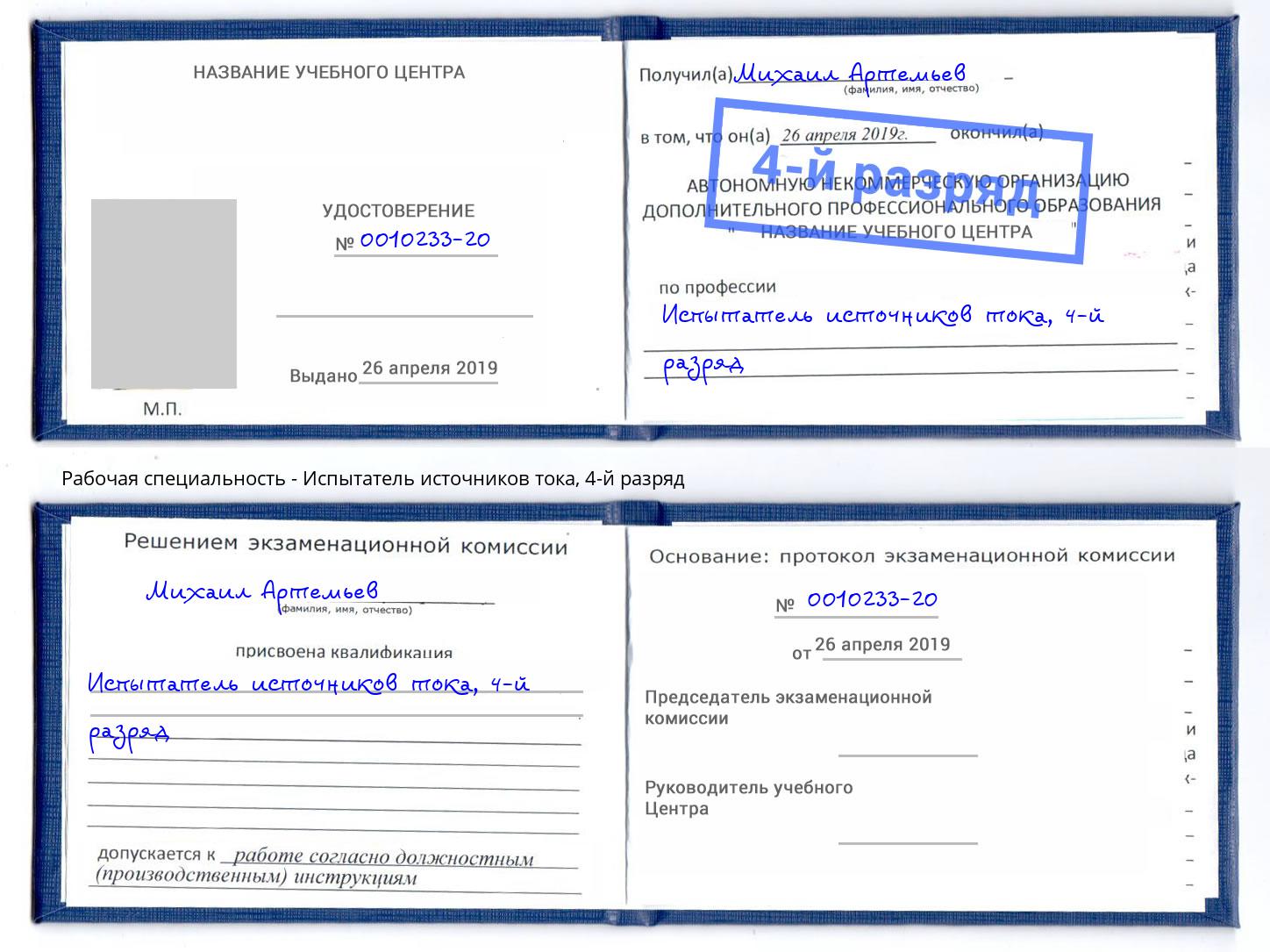 корочка 4-й разряд Испытатель источников тока Владимир