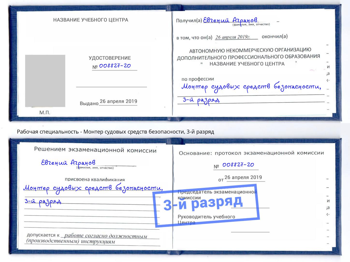 корочка 3-й разряд Монтер судовых средств безопасности Владимир