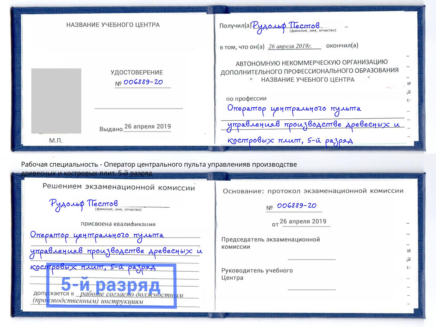 корочка 5-й разряд Оператор центрального пульта управленияв производстве древесных и костровых плит Владимир