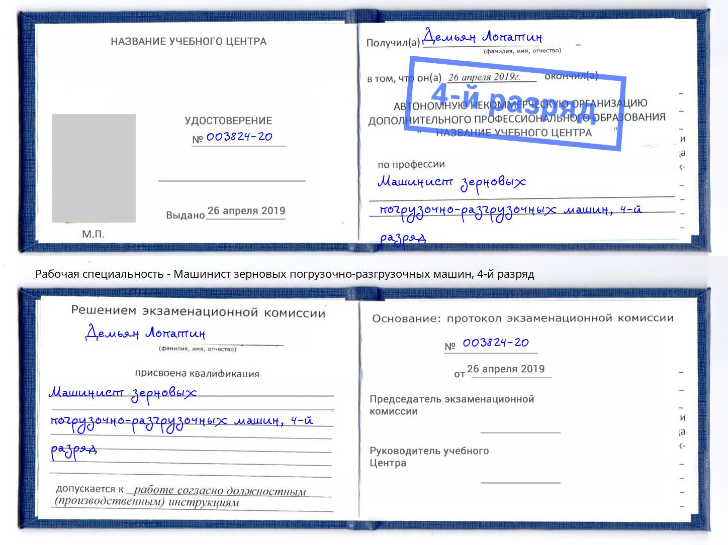 корочка 4-й разряд Машинист зерновых погрузочно-разгрузочных машин Владимир