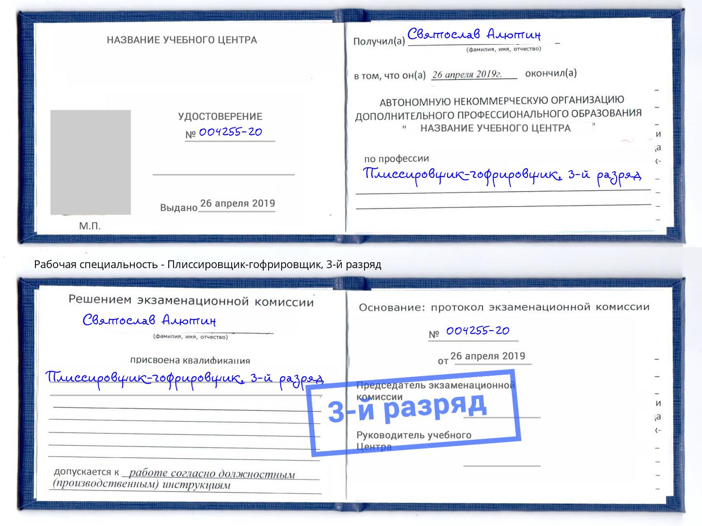 корочка 3-й разряд Плиссировщик-гофрировщик Владимир