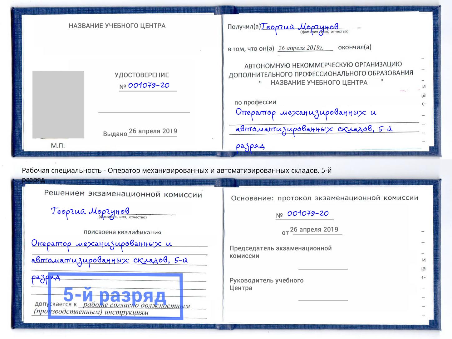 корочка 5-й разряд Оператор механизированных и автоматизированных складов Владимир