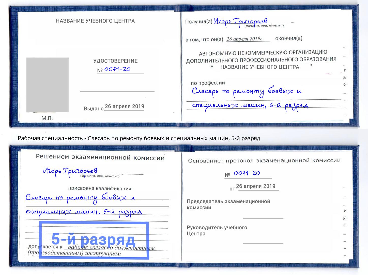 корочка 5-й разряд Слесарь по ремонту боевых и специальных машин Владимир