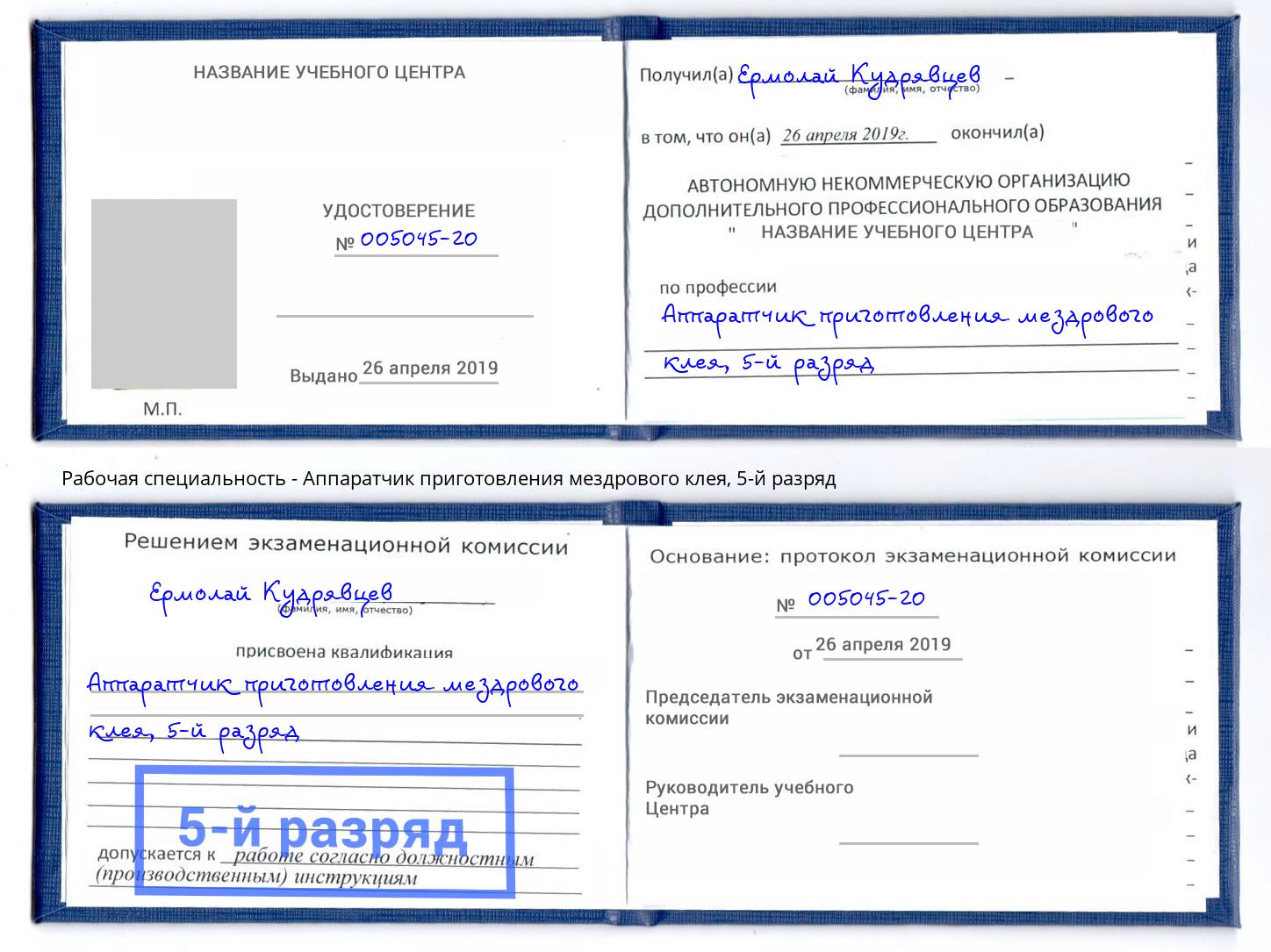 корочка 5-й разряд Аппаратчик приготовления мездрового клея Владимир