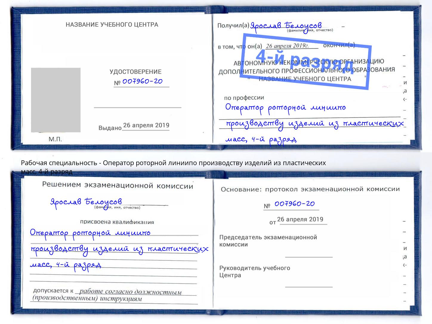 корочка 4-й разряд Оператор роторной линиипо производству изделий из пластических масс Владимир