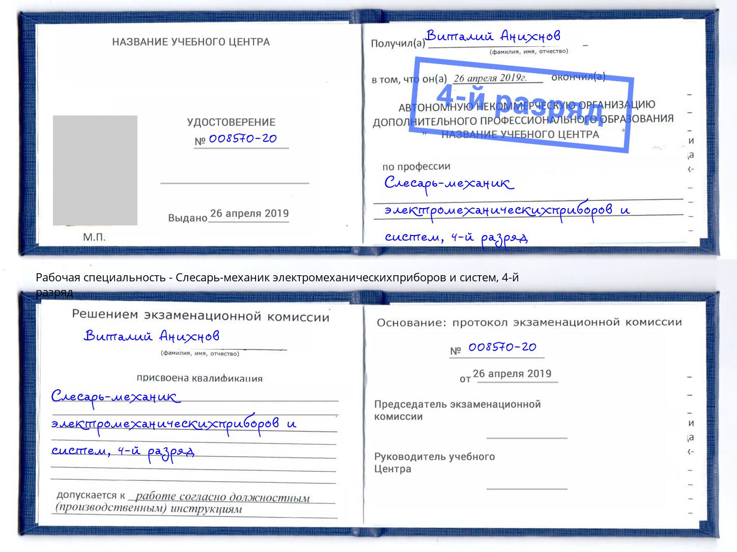 корочка 4-й разряд Слесарь-механик электромеханическихприборов и систем Владимир