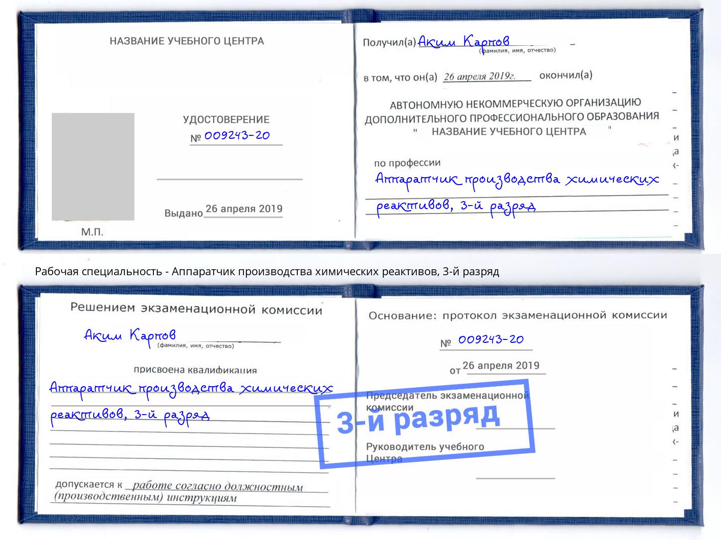корочка 3-й разряд Аппаратчик производства химических реактивов Владимир