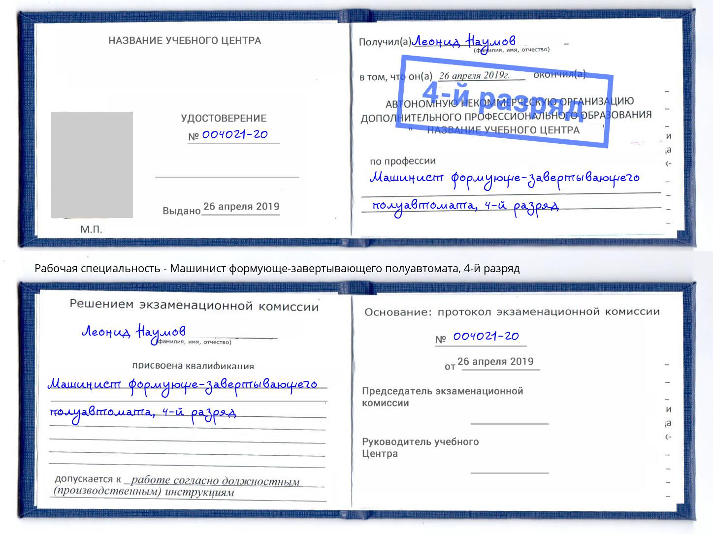 корочка 4-й разряд Машинист формующе-завертывающего полуавтомата Владимир