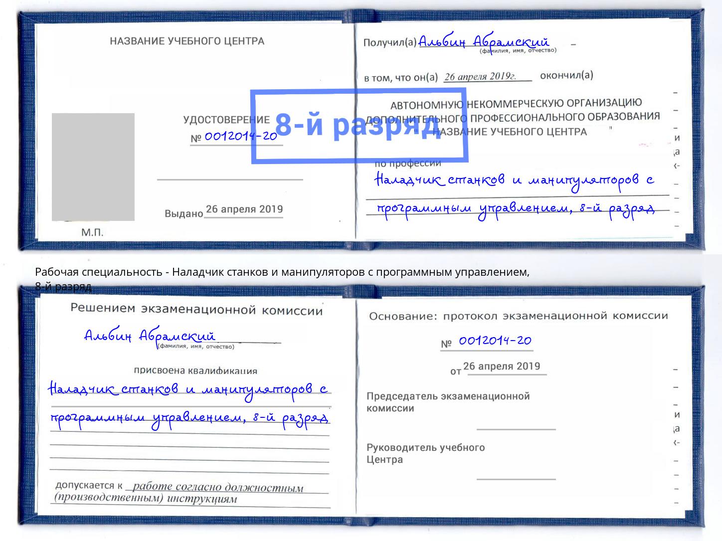 корочка 8-й разряд Наладчик станков и манипуляторов с программным управлением Владимир